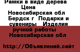 Рамки в виде дерева. › Цена ­ 1 200 - Новосибирская обл., Бердск г. Подарки и сувениры » Изделия ручной работы   . Новосибирская обл.